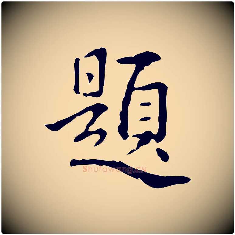 題毛笔行书写法,摘自清代高宗跋瞻近帖