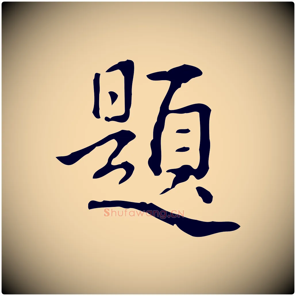 題毛笔行书写法,摘自清代高宗跋瞻近帖