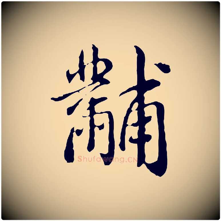黼毛笔行书写法,摘自清代高宗跋瞻近帖