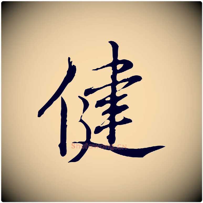 健毛笔行书写法,摘自清代高宗跋答钱穆父诗帖