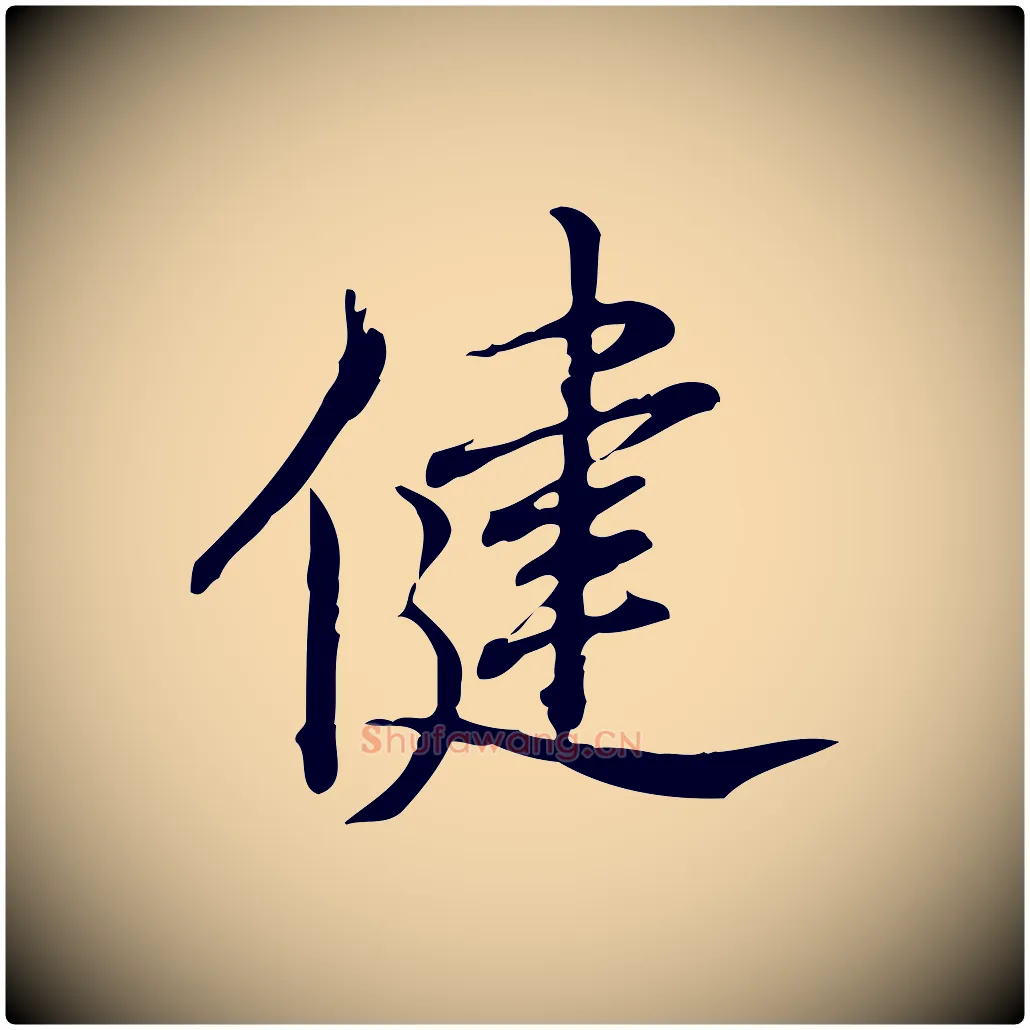 健毛笔行书写法,摘自清代高宗跋答钱穆父诗帖