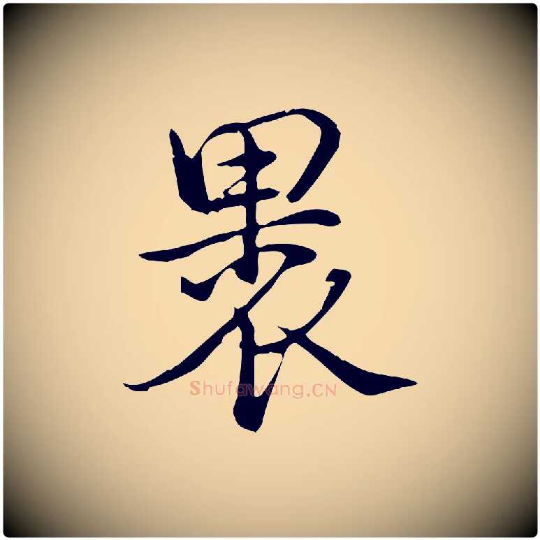 裹毛笔行书写法,摘自清代高宗跋答钱穆父诗帖