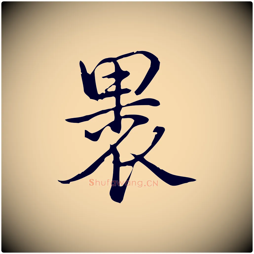 裹毛笔行书写法,摘自清代高宗跋答钱穆父诗帖