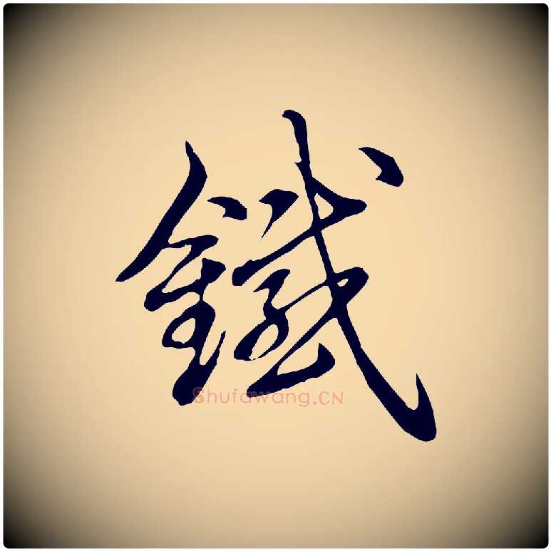 鐵毛笔行书写法,摘自清代高宗跋答钱穆父诗帖