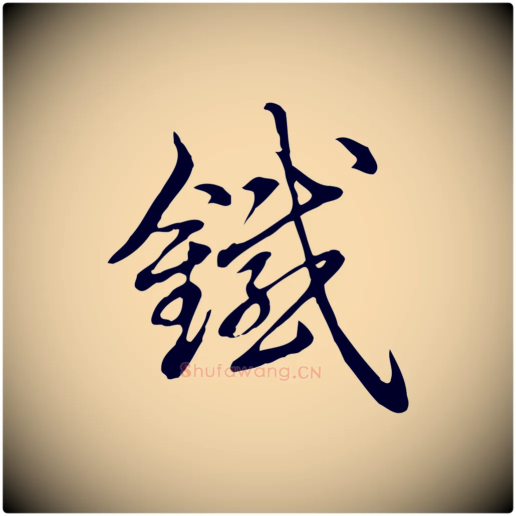 鐵毛笔行书写法,摘自清代高宗跋答钱穆父诗帖