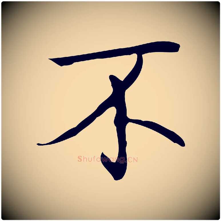 不毛笔行书写法,摘自清代高宗跋临锺繇千字文