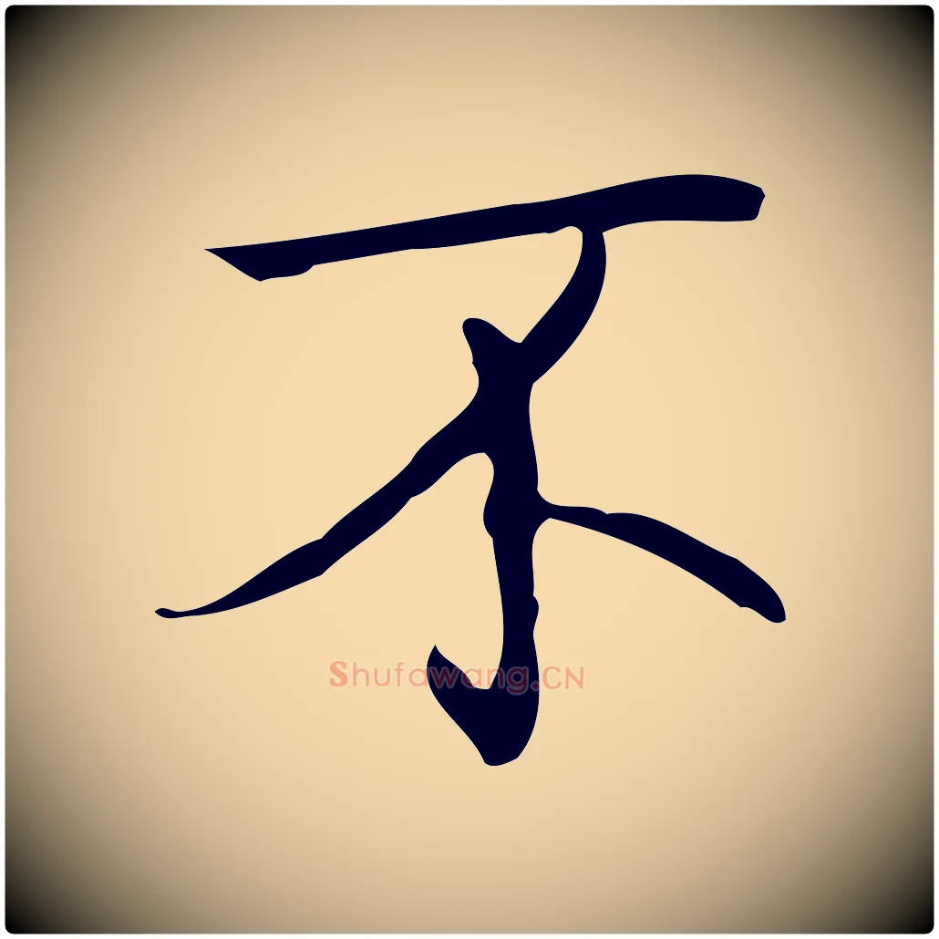 不毛笔行书写法,摘自清代高宗跋临锺繇千字文