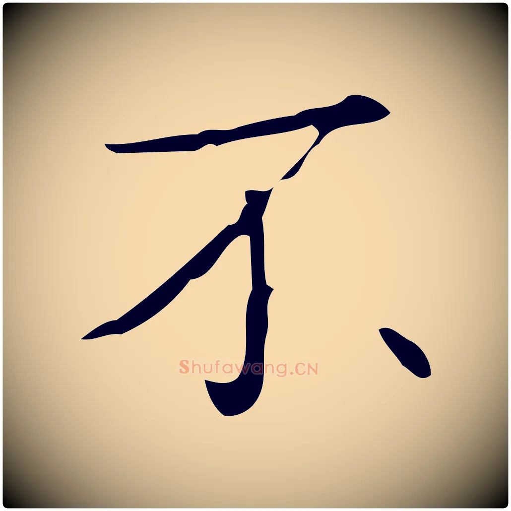 不毛笔行书写法,摘自清代高宗跋临锺繇千字文