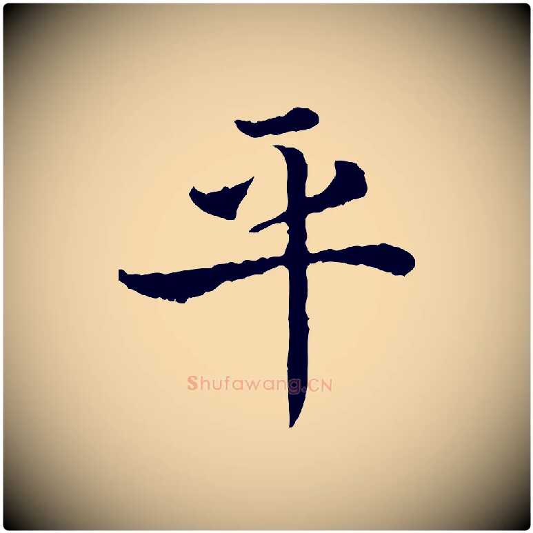 平毛笔行书写法,摘自宋代高宗嵇康养生论