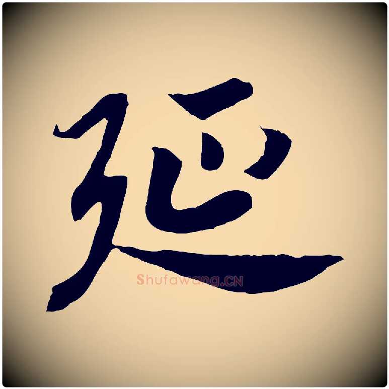 延毛笔行书写法,摘自宋代高宗嵇康养生论