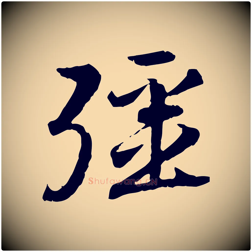 彊毛笔行书写法,摘自宋代高宗嵇康养生论