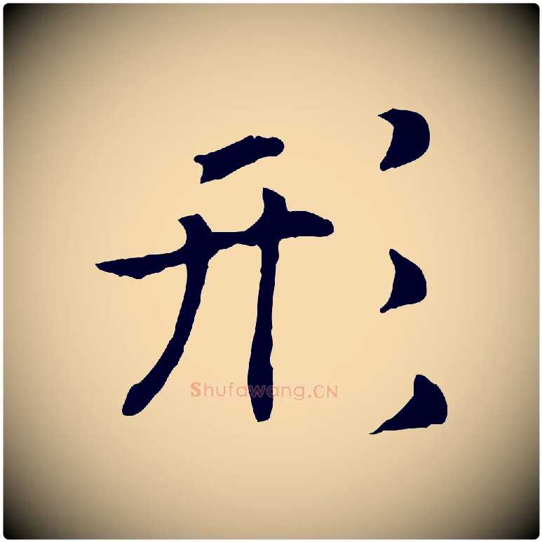 形毛笔行书写法,摘自宋代高宗嵇康养生论