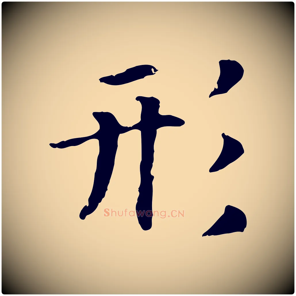 形毛笔行书写法,摘自宋代高宗嵇康养生论