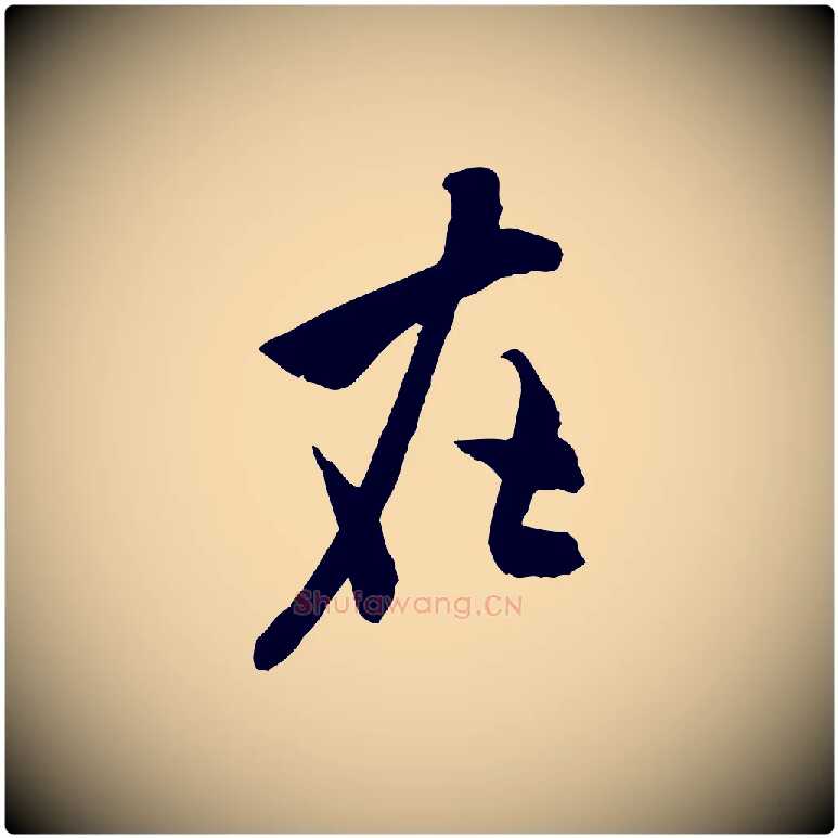 在毛笔行书写法,摘自宋代米芾戏成呈司谏台生