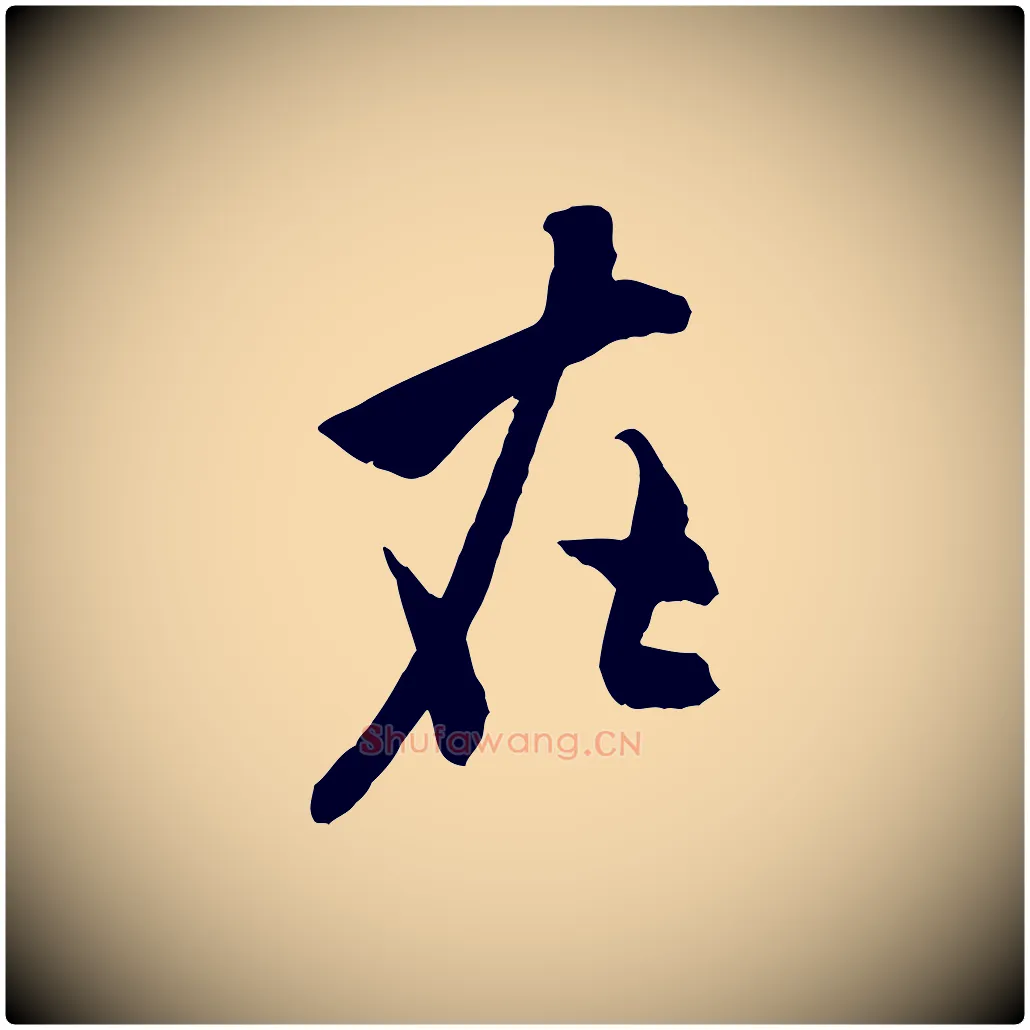 在毛笔行书写法,摘自宋代米芾戏成呈司谏台生