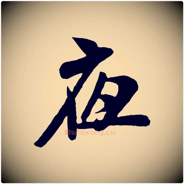 夜毛笔行书写法,摘自宋代米芾戏成呈司谏台生