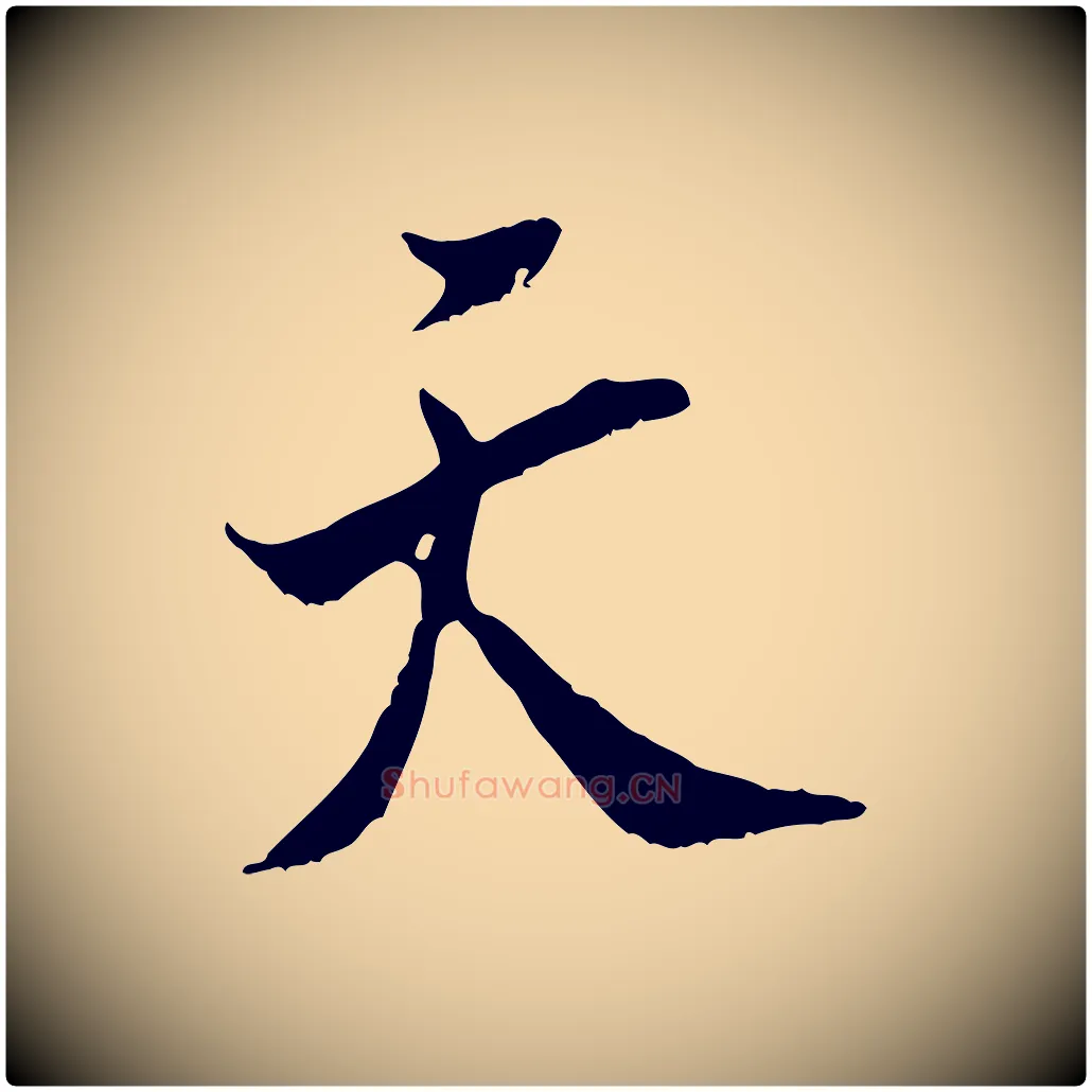 天毛笔行书写法,摘自宋代米芾戏成呈司谏台生