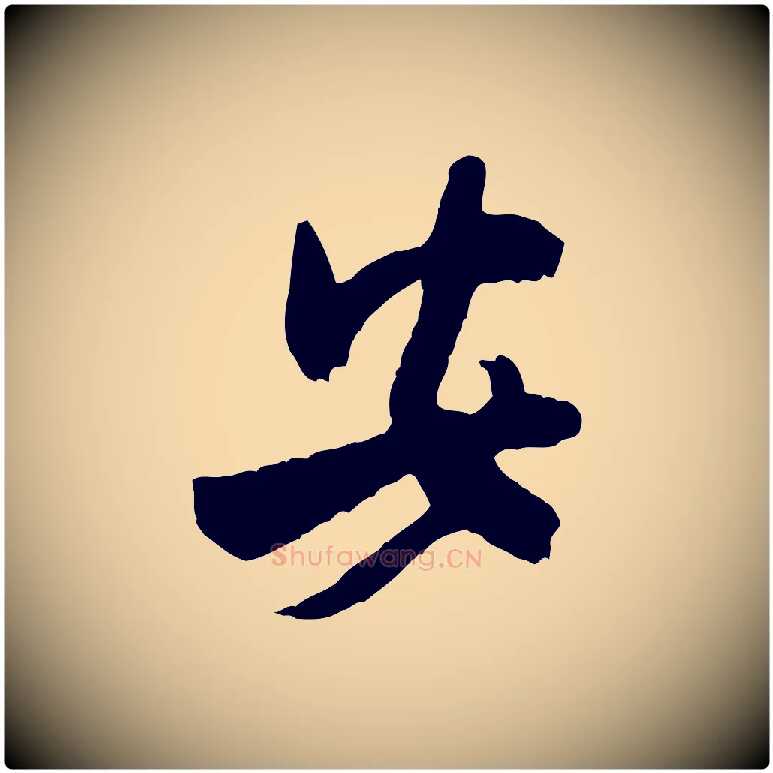 安毛笔行书写法,摘自宋代米芾戏成呈司谏台生
