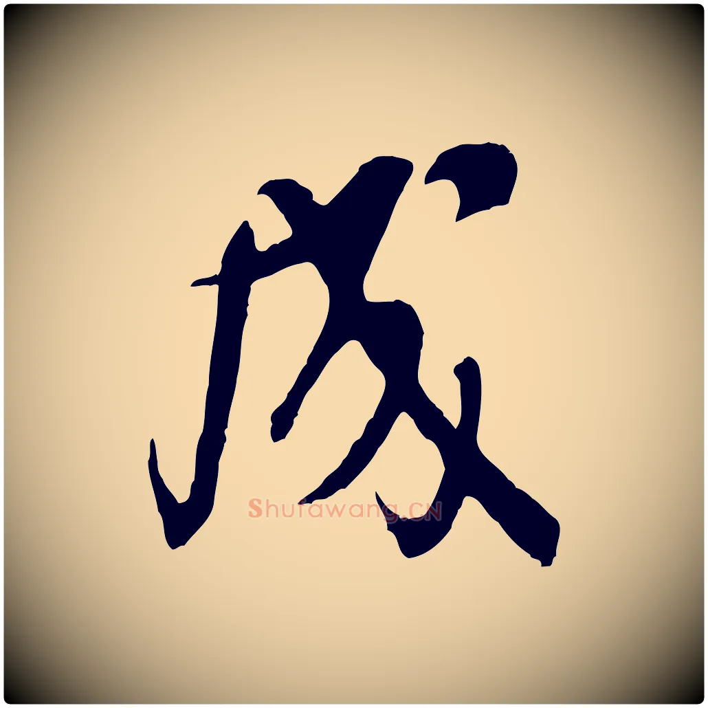 成毛笔行书写法,摘自宋代米芾戏成呈司谏台生