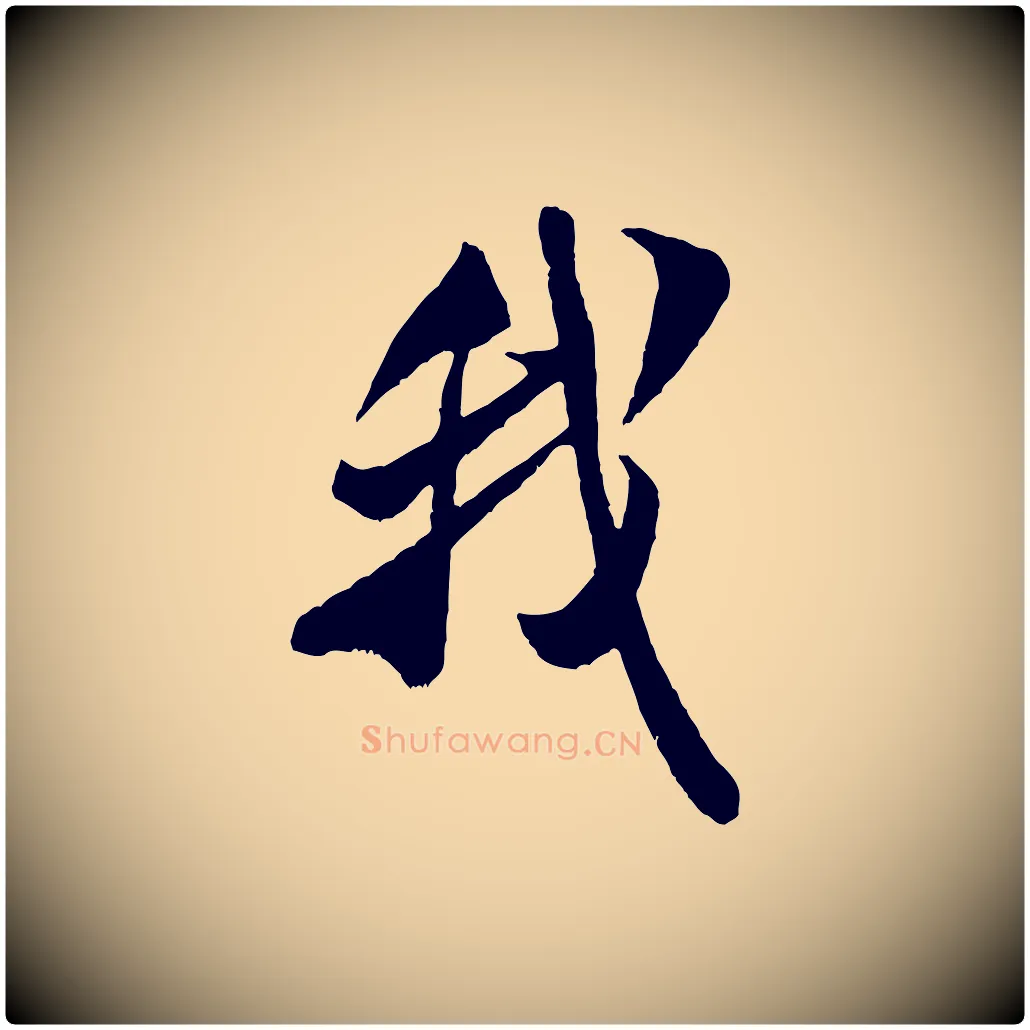 我毛笔行书写法,摘自宋代米芾戏成呈司谏台生