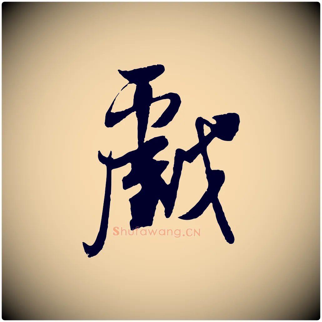 戲毛笔行书写法,摘自宋代米芾戏成呈司谏台生