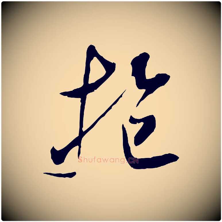 抱毛笔行书写法,摘自宋代米芾戏成呈司谏台生