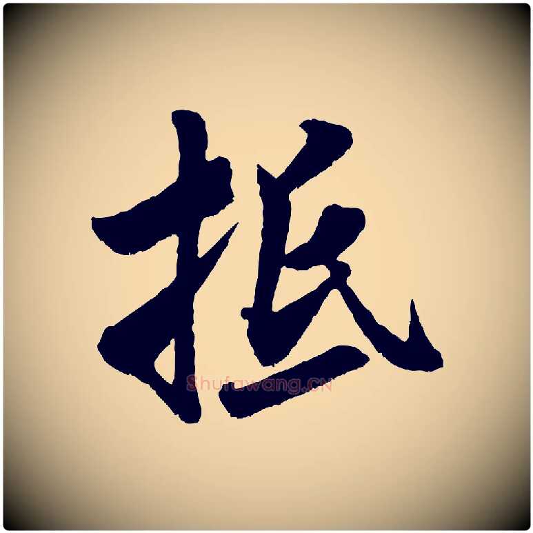 抵毛笔行书写法,摘自宋代米芾戏成呈司谏台生