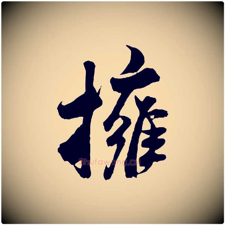 擁毛笔行书写法,摘自宋代米芾戏成呈司谏台生