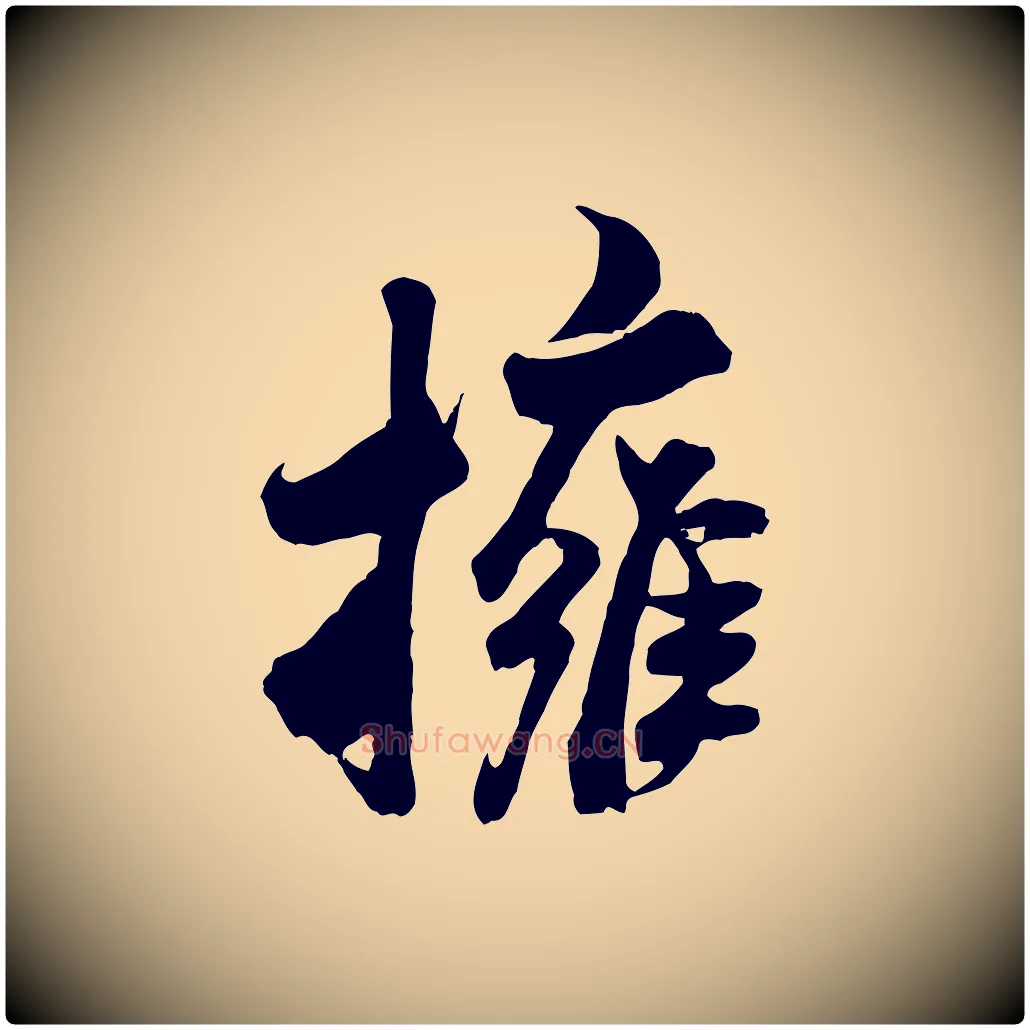 擁毛笔行书写法,摘自宋代米芾戏成呈司谏台生