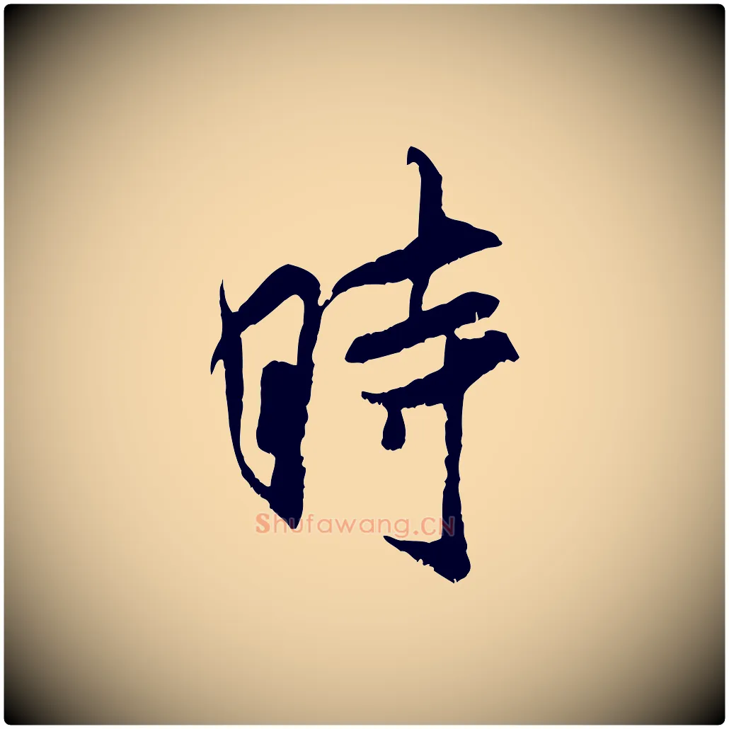 時毛笔行书写法,摘自宋代米芾戏成呈司谏台生