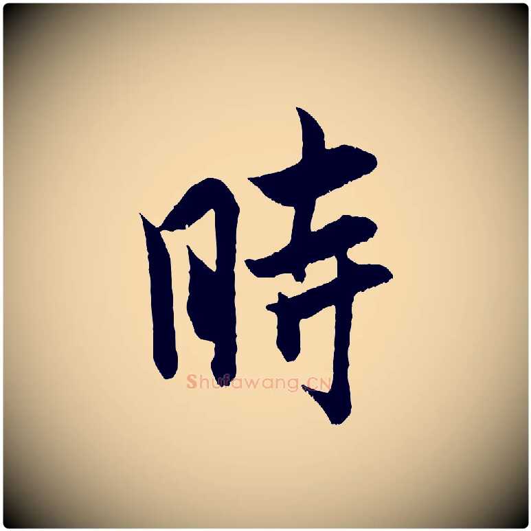 時毛笔行书写法,摘自宋代米芾戏成呈司谏台生