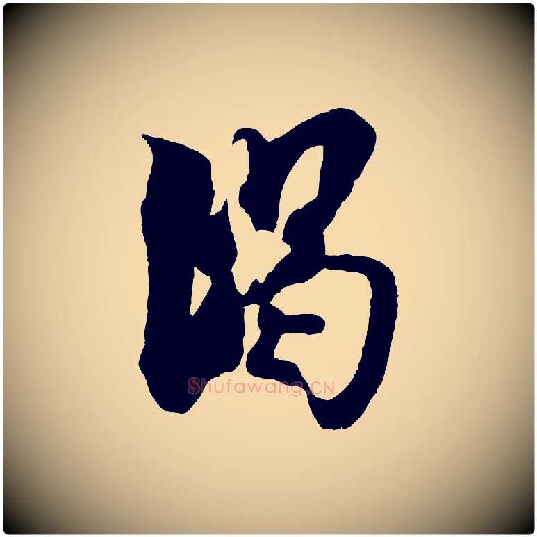 暍毛笔行书写法,摘自宋代米芾戏成呈司谏台生