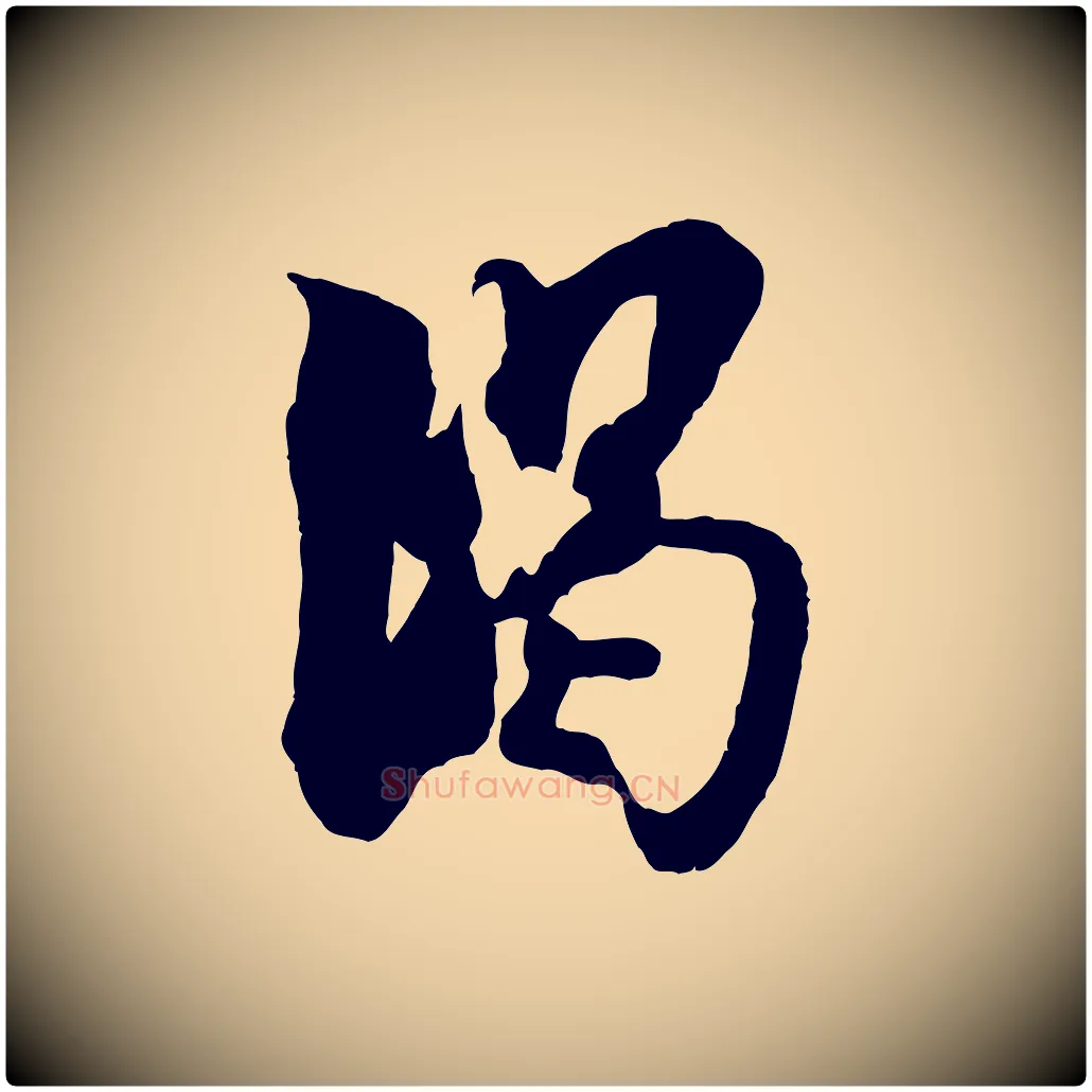 暍毛笔行书写法,摘自宋代米芾戏成呈司谏台生
