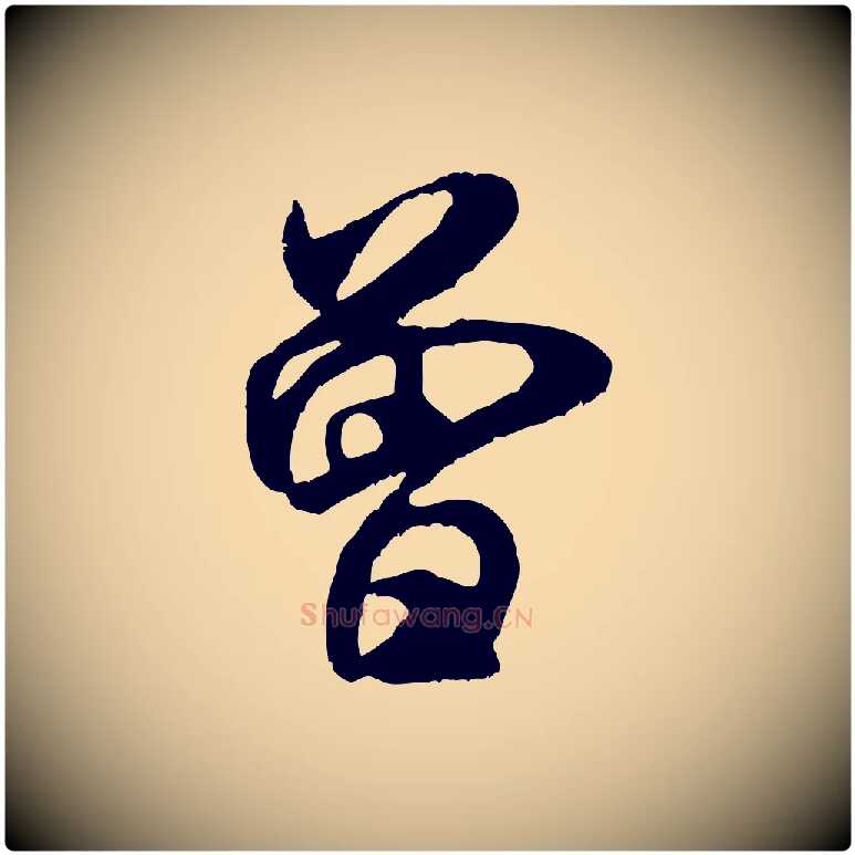 曾毛笔行书写法,摘自宋代米芾戏成呈司谏台生