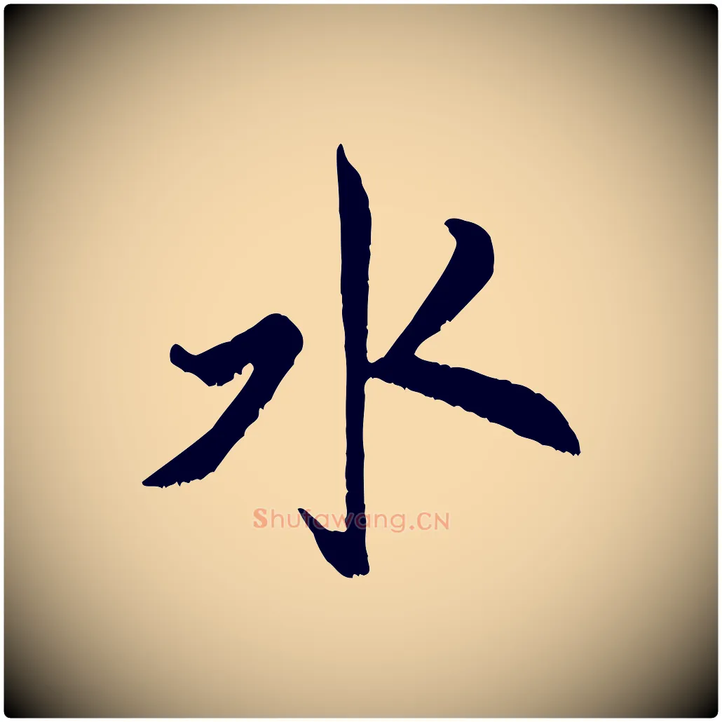 水毛笔行书写法,摘自宋代米芾戏成呈司谏台生