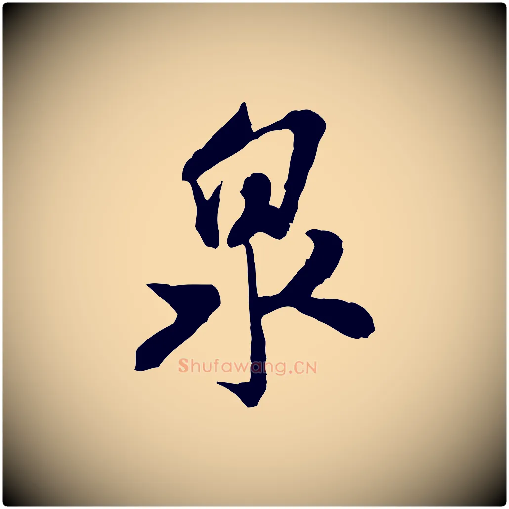 泉毛笔行书写法,摘自宋代米芾戏成呈司谏台生