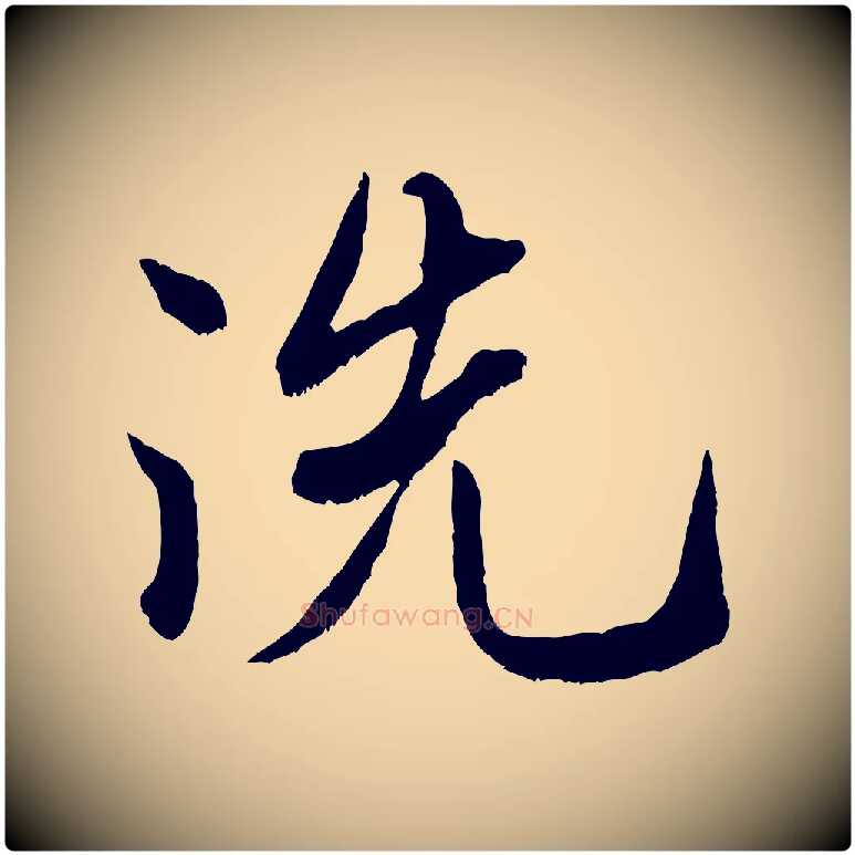 洗毛笔行书写法,摘自宋代米芾戏成呈司谏台生