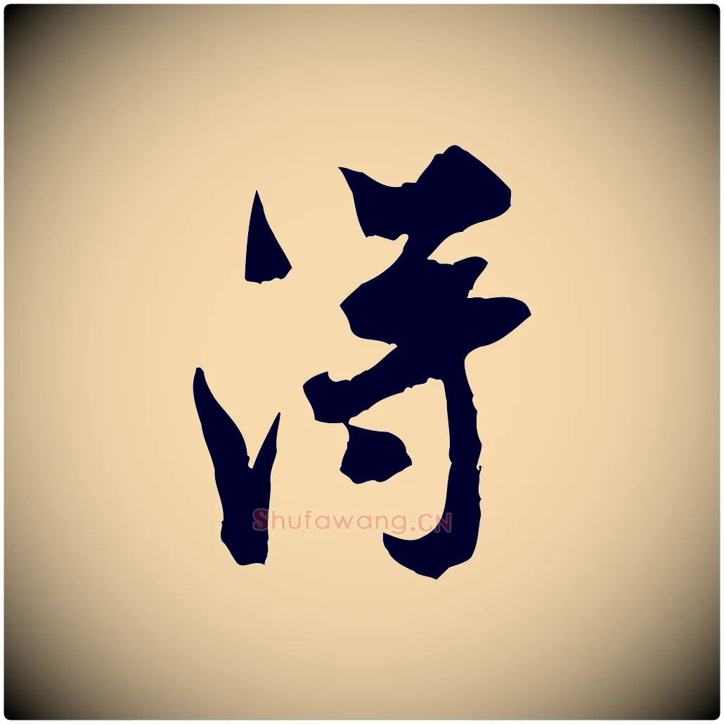 淂毛笔行书写法,摘自宋代米芾戏成呈司谏台生