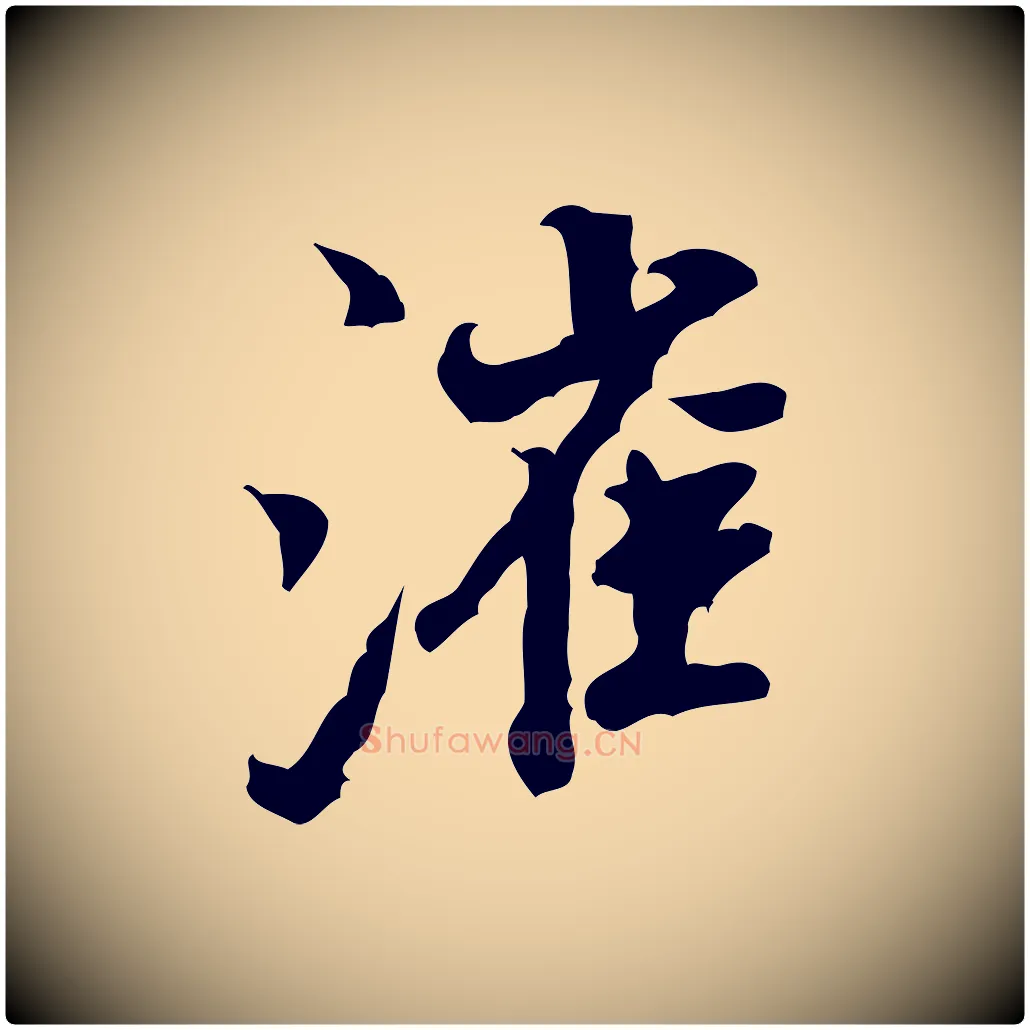 漼毛笔行书写法,摘自宋代米芾戏成呈司谏台生