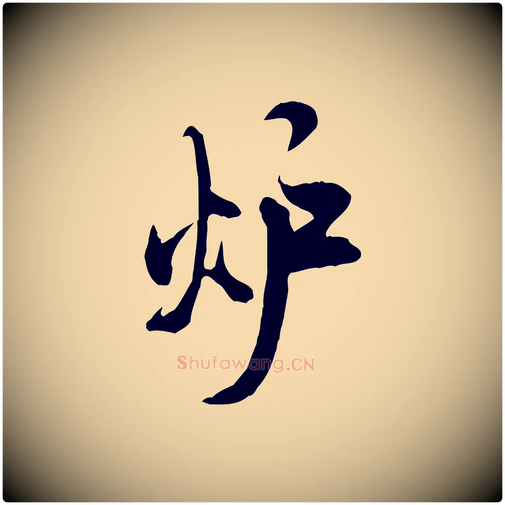 爐毛笔行书写法,摘自宋代米芾戏成呈司谏台生