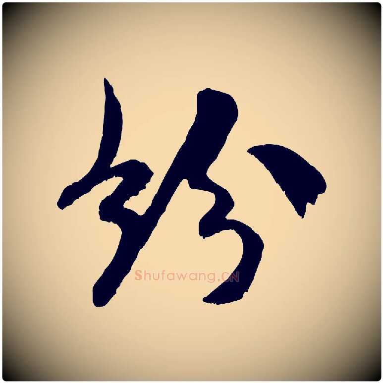 珍毛笔行书写法,摘自宋代米芾戏成呈司谏台生