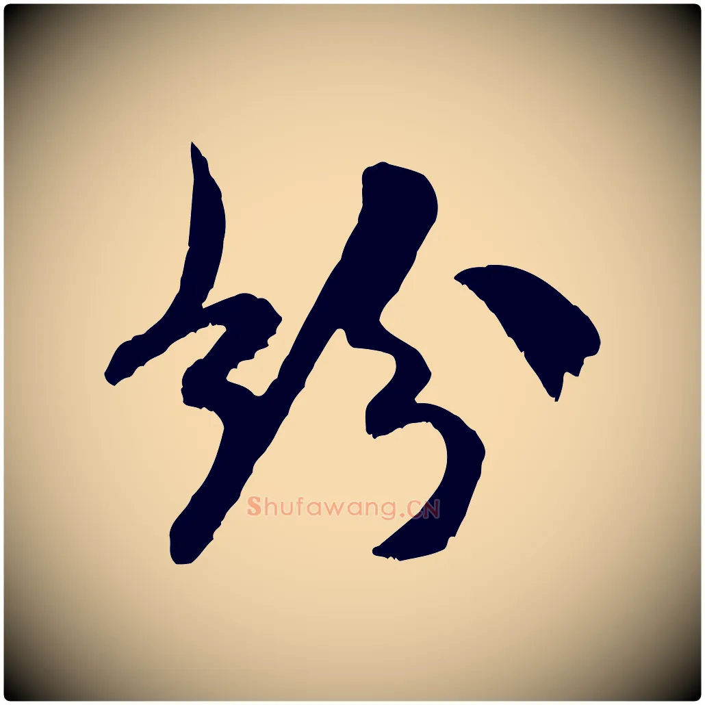 珍毛笔行书写法,摘自宋代米芾戏成呈司谏台生