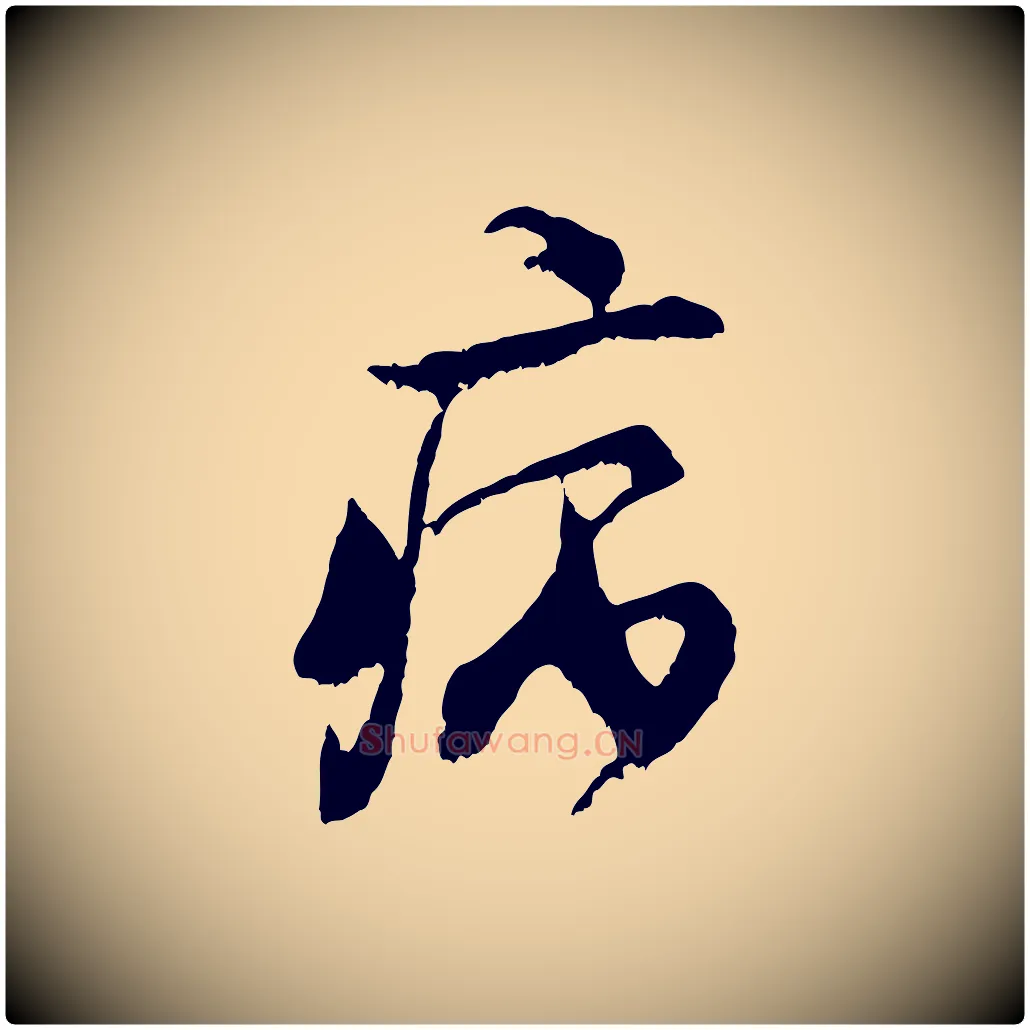 病毛笔行书写法,摘自宋代米芾戏成呈司谏台生