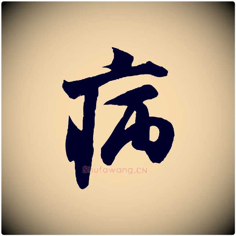 病毛笔行书写法,摘自宋代米芾戏成呈司谏台生