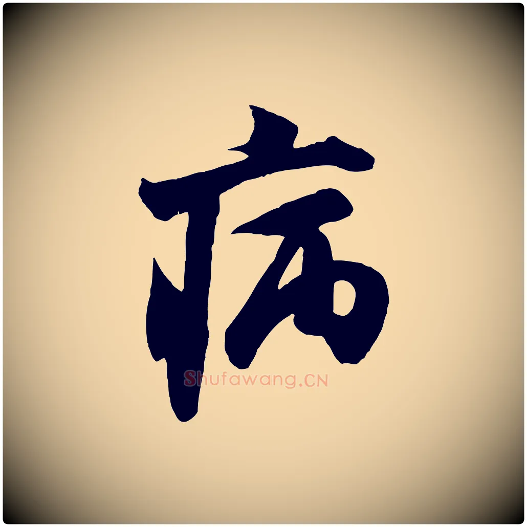 病毛笔行书写法,摘自宋代米芾戏成呈司谏台生
