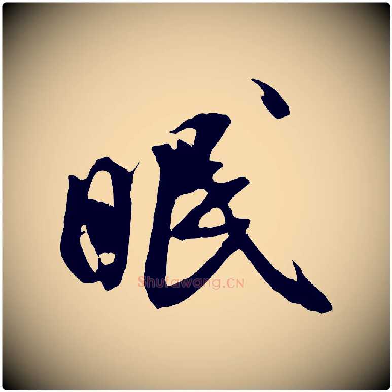 眠毛笔行书写法,摘自宋代米芾戏成呈司谏台生