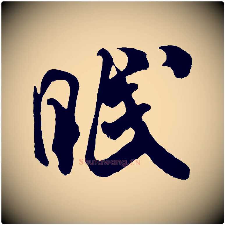 眠毛笔行书写法,摘自宋代米芾戏成呈司谏台生