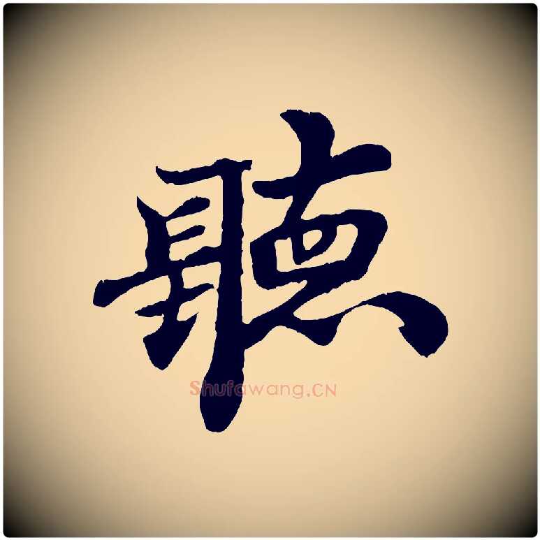 聽毛笔行书写法,摘自宋代米芾戏成呈司谏台生
