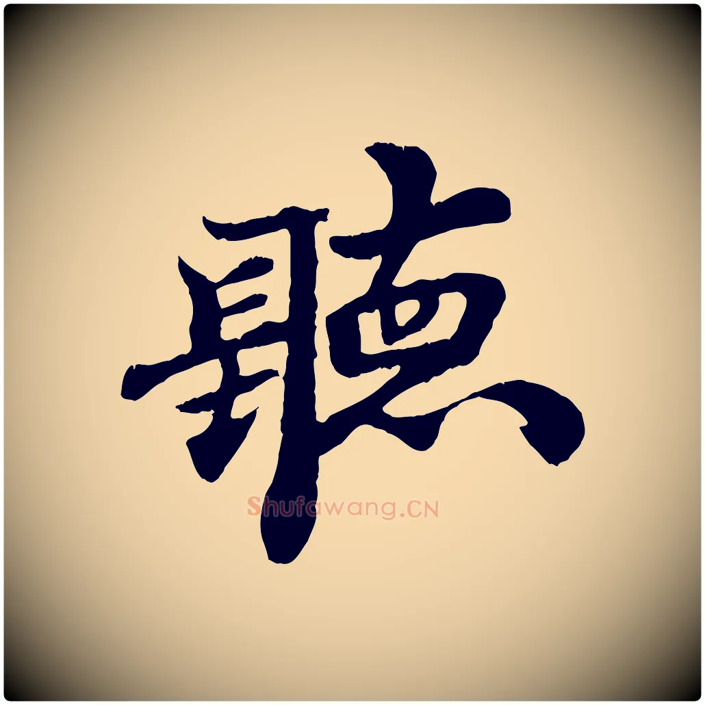 聽毛笔行书写法,摘自宋代米芾戏成呈司谏台生