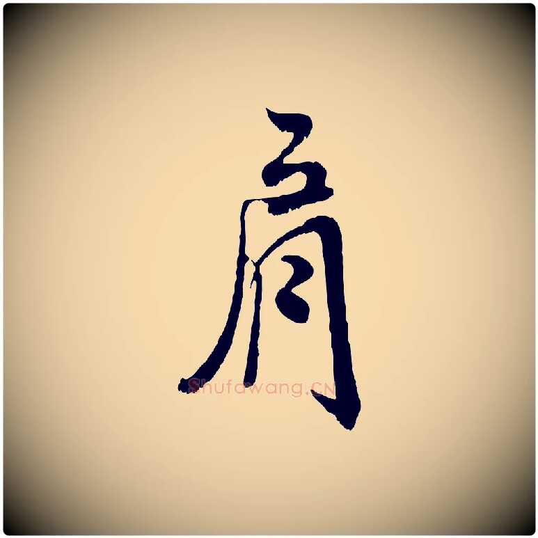 肩毛笔行书写法,摘自宋代米芾戏成呈司谏台生